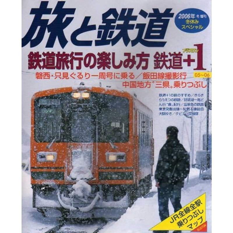 旅と鉄道 2006年 冬 増刊 冬休みスペシャル 雑誌