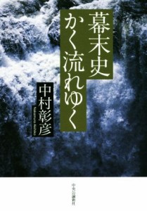  幕末史かく流れゆく／中村彰彦(著者)