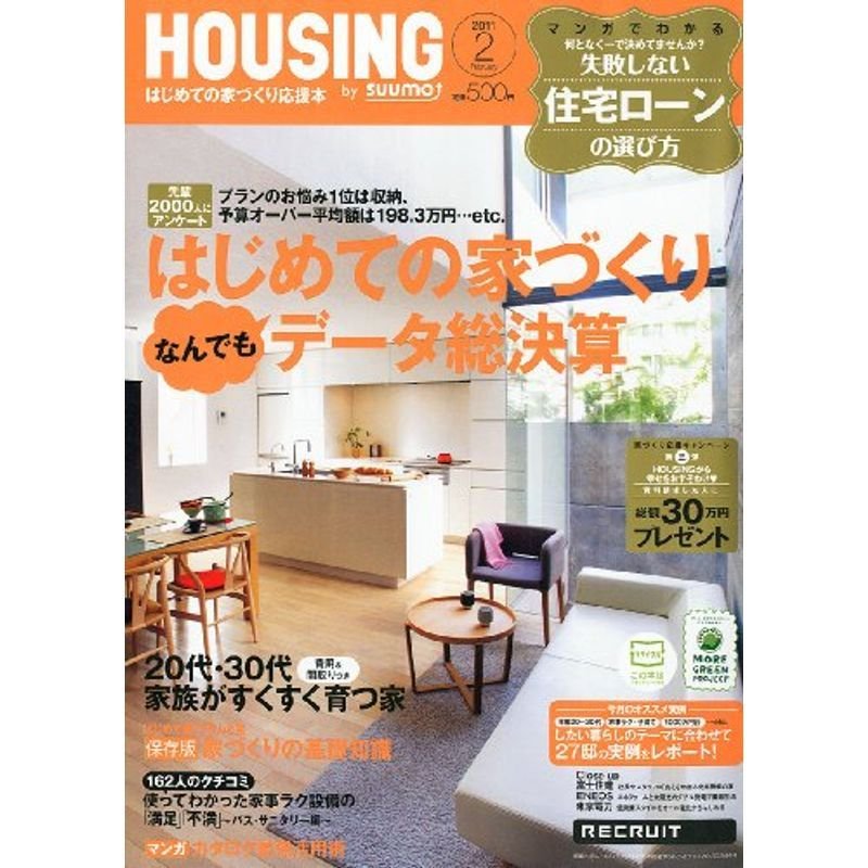 月刊 HOUSING (ハウジング) 2011年 02月号 雑誌