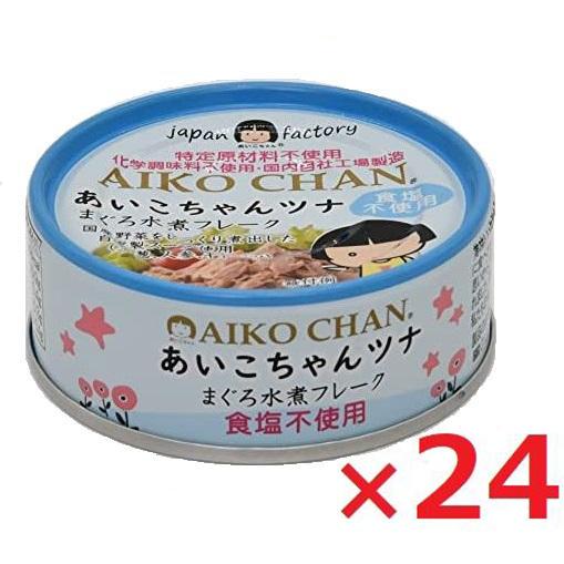 伊藤食品 あいこちゃんツナ まぐろ水煮 フレーク 食塩不使用 70g×24個 ケース販売 (旧:美味しいツナ水煮 食塩不使用) 缶詰