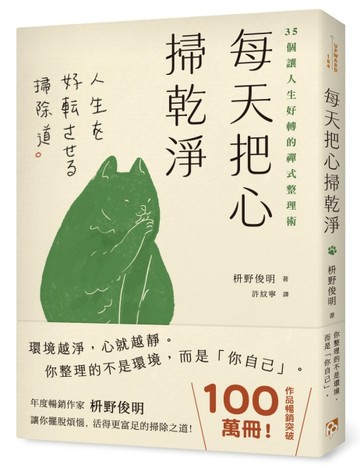 每天把心掃乾淨：35個讓人生好轉的禪式整理術[二手書_近全新]