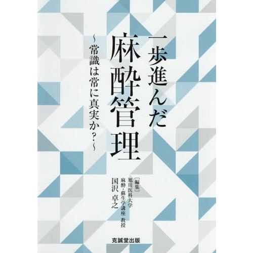 一歩進んだ麻酔管理~常識は常に真実か