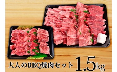 オリーブ牛 大人の BBQ セット1.5kg