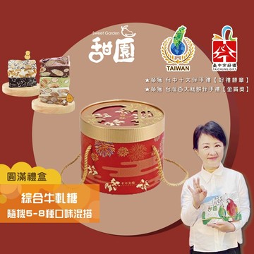 法式 手工牛軋糖  圓滿禮盒組 花生/杏仁果/夏威夷豆/愛文芒果/麻芛/南棗核桃糕 送禮首選 牛軋糖 禮盒系列 【甜園】