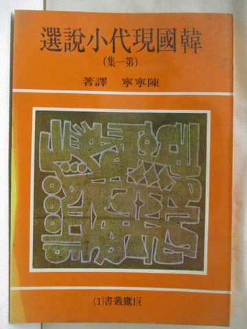 【書寶二手書T5／一般小說_WDB】韓國現代小說選(第一集)