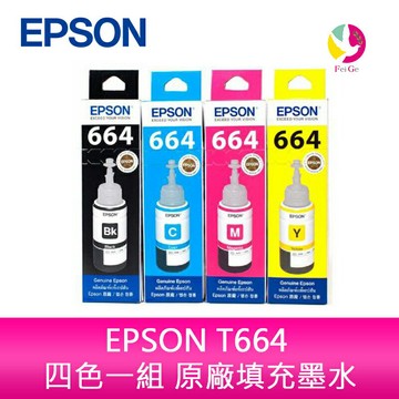 EPSON T664 四色一組 原廠填充墨水 適用L100 L110 L120 L200 L220 L210 L300 L310 L1300 L121【APP賺6%點數 領券最高折500】