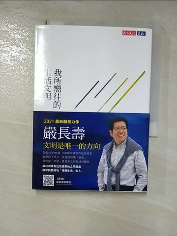 【書寶二手書T3／社會_RN9】我所嚮往的生活文明（獨家特扉版）_嚴長壽