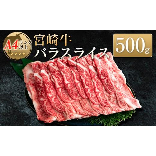 ふるさと納税 宮崎県 ◆宮崎牛バラスライス(500g1パック)