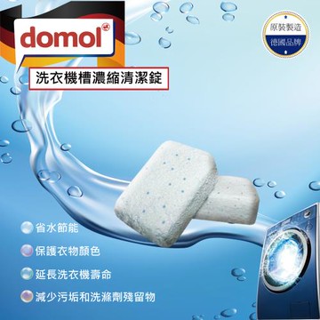 德國domol洗衣機槽濃縮清潔錠(15克*10錠)-2包