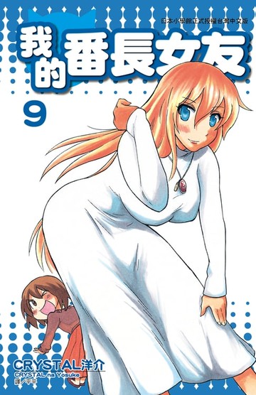 【電子書】我的番長女友(09)