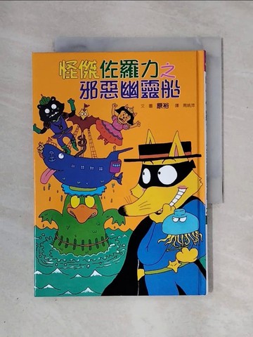 【書寶二手書T1／兒童文學_X3F】怪傑佐羅力6-邪惡幽靈船_原裕
