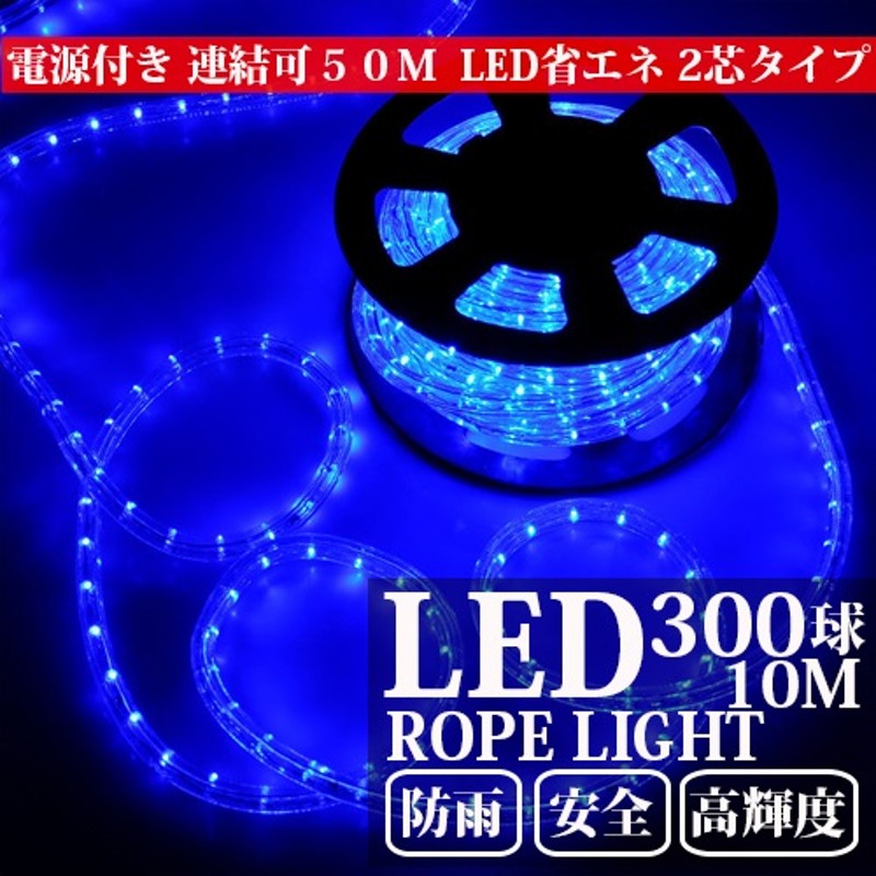 ブルー・青】電源付 LEDチューブライト（ロープライト）2芯タイプ/10m/直径10mm/300球 LINEショッピング