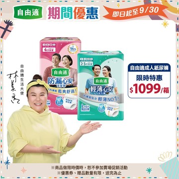 【自由適】防漏心安復健褲 輕薄心安活力褲 (成人紙尿褲/褲型紙尿褲) M/L/XL 箱購│好奇&靠得住官方旗艦店