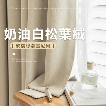 雪尼爾松葉絨窗簾布 遮陽隔熱 北歐風窗簾 客廳臥室落地窗簾 加厚奶茶奶油風質感窗簾布 臥室簡約窗簾 免打孔布簾 垂感佳