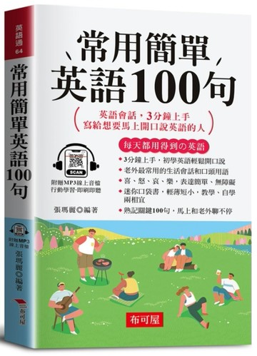 常用簡單英語100句（口袋書＋附贈線上MP3）：英語會話，3分鐘上手，寫給想要馬上開口說英語的人