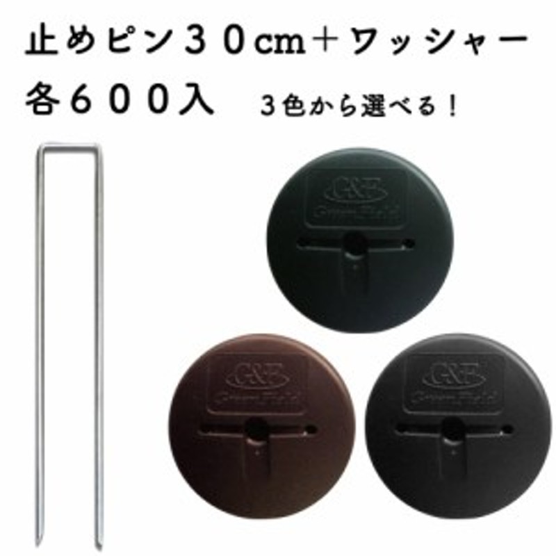 52%OFF!】 防草ワッシャー グリーン コ型止めピン150mm ザバーン防草