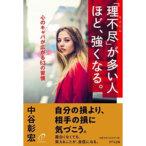 「理不尽」が多い人ほど、強くなる。