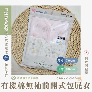 【70cm🍭80cm】日本進口 春夏有機棉ORGANIC COTTON無袖網眼包屁衣2件組 前開扣 小花 粉色 日本童裝