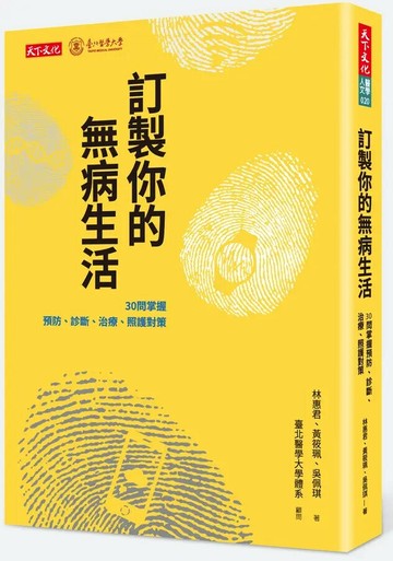 訂製你的無病生活：30問掌握預防、診斷、治療、照護對策 1/e 林惠君, 黃筱珮, 吳佩琪 2022 天下文化