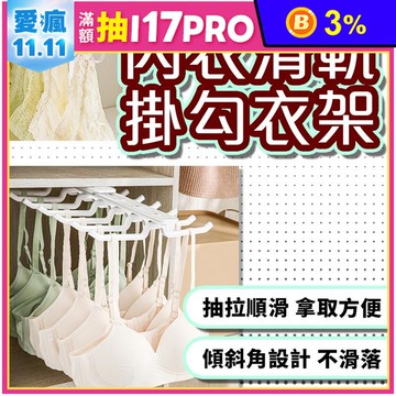 內衣滑軌掛勾衣架 伸縮掛勾衣架
