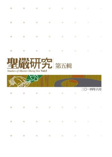 【電子書】聖嚴研究第五輯