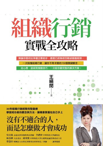 【電子書】組織行銷實戰全攻略：從新手到團隊領袖的150個行動關鍵