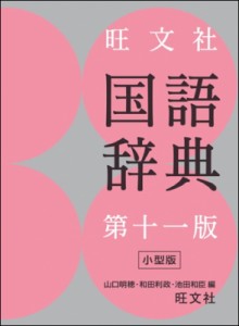  山口明穂   旺文社国語辞典 送料無料