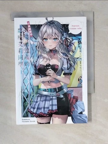 【書寶二手書T2／一般小說_XZ2】不時輕聲地以俄語遮羞的鄰座艾莉同學 (6)_???