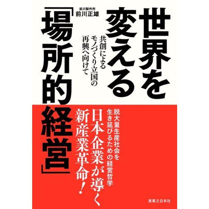 世界を変える「場所的経営」