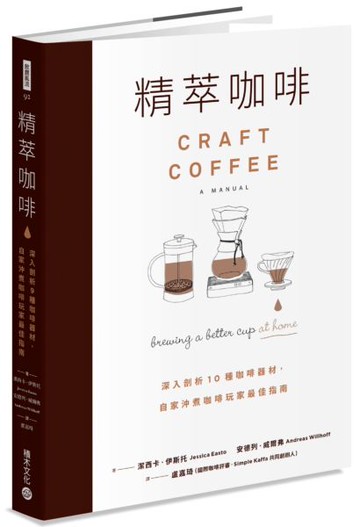 精萃咖啡：深入剖析1 0 種咖啡器材，自家沖煮咖啡玩家最佳指南【城邦讀書花園】