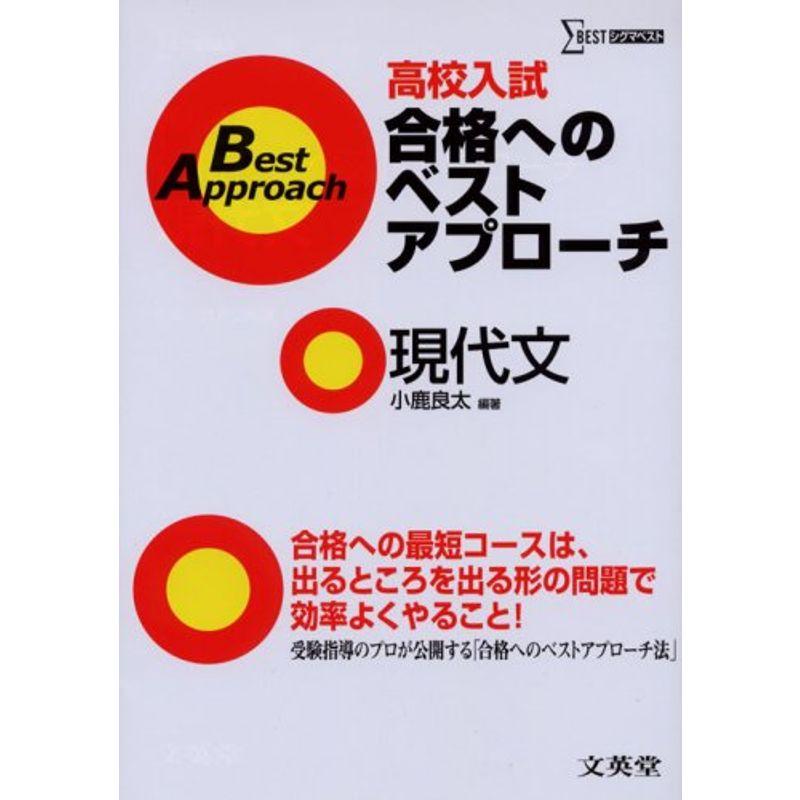 高校入試合格へのベストアプローチ現代文 (シグマベスト)