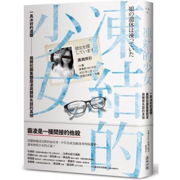 凍結的少女：一具冰封的遺體，揭開校園集體霸凌與體制失語的真相【城邦讀書花園】