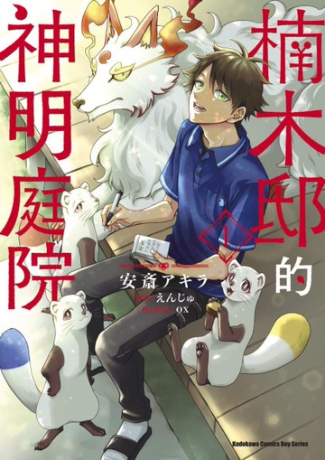 楠木邸的神明庭院（1）[二手書_近全新]