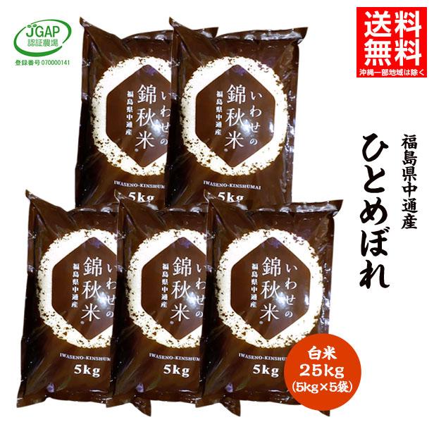 新米 令和5年産 福島県 中通産 ひとめぼれ 精白米 25kg (5kg×5袋) 小分け JGAP