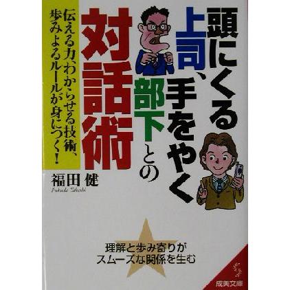 頭にくる上司、手をやく部下との対話術 伝える力、わからせる技術、歩みよるルールが身につく！ 成美文庫／福田健(著者)