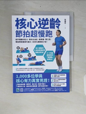 【書寶二手書T7／體育_ZRK】核心逆齡 節拍超慢跑：徒手慢養好肌力，幫你去油肚、解疼痛、降三高、增加骨密度與代謝力，抗老化擺脫肌少症！_徐棟英