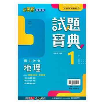 翰林國中試題寶典地理1上