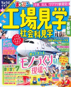 工場見学社会科見学首都圏 〔2023〕