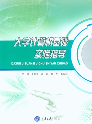 【電子書】大学计算机基础实验指导