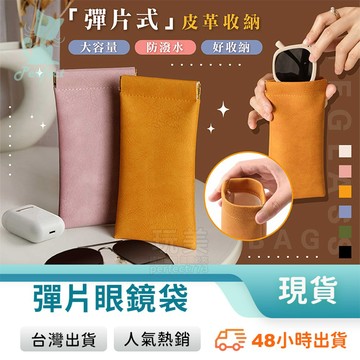 眼鏡袋 眼鏡套 眼鏡收納 彈片眼鏡袋 眼鏡盒 皮革眼鏡袋 眼鏡收納 飾品收納 太陽眼鏡收納 墨鏡收納 玩美 771523