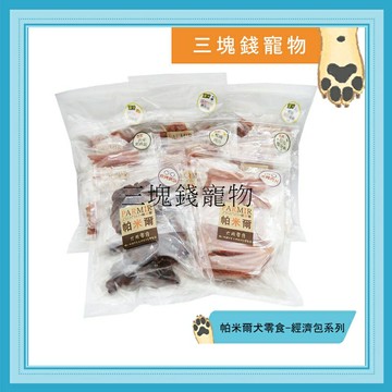 ◎三塊錢寵物◎帕米爾犬零食，採用新鮮肉品製，低鹽、低脂，無添加防腐劑，超高適口性，經濟包系列，28種口味