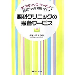 眼科クリニックの患者サービス―マグネティック・サービスで患者さんを離さ