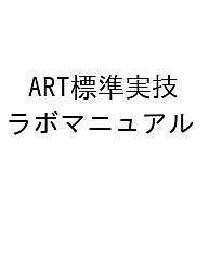 エンブリオロジストのためのART標準実技ラボマニュアル 日本臨床エンブリオロジスト学会 上野智 菊地裕幸