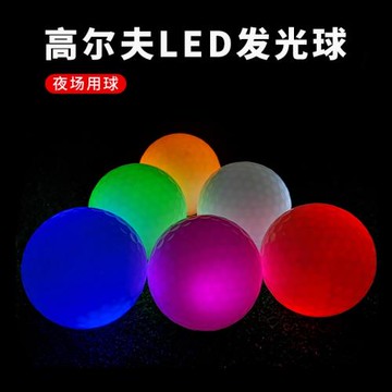 高爾夫LED夜光球發光球夜場球練習球高品質GOLF球場高爾夫發光球