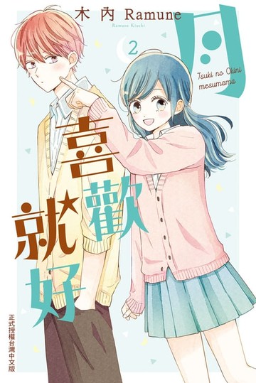 【電子書】月喜歡就好(2)