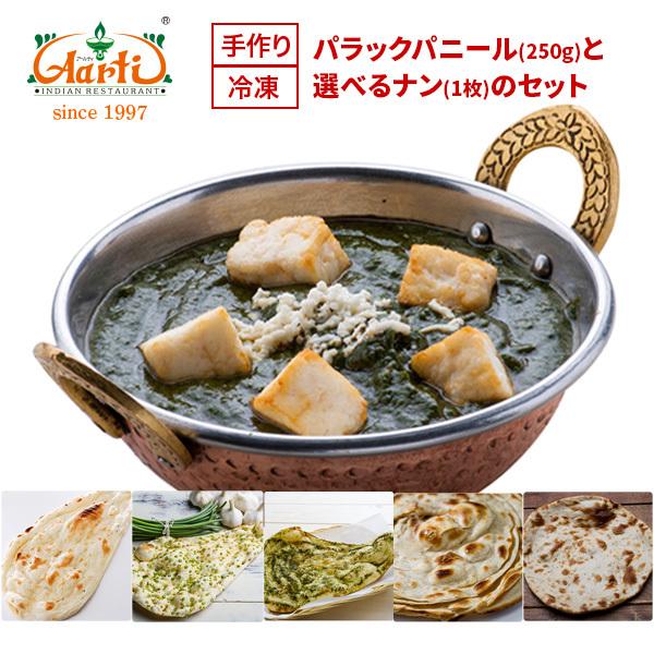 パラックパニール（２５０ｇ）と選べるナン（１枚）のセット インドカレー アールティー