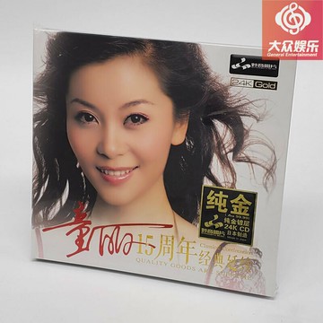 妙音唱片童麗15周年精選14首經典延續 純金碟24K限量版CD正版包郵