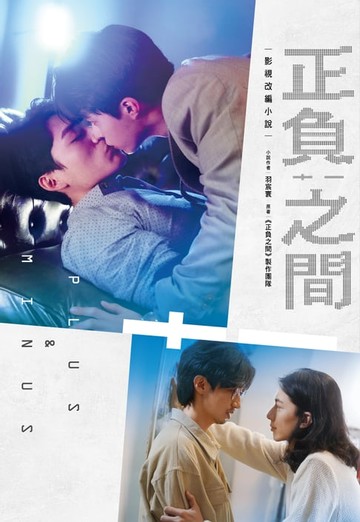 【電子書】正負之間：影視改編小說