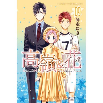 高嶺&花-09