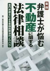 実例 弁護士が悩む不動産に関する法律相談 専門弁護士による実践的解決のノウハウ